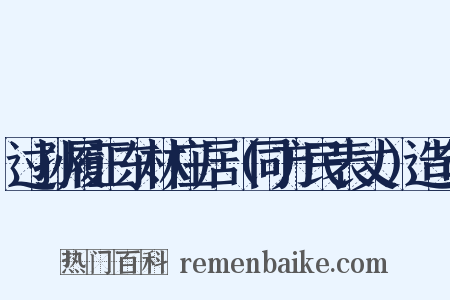 过孙履正东林庄居（同方民表丈）造句是什么意思的图片